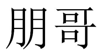 em>朋哥/em>