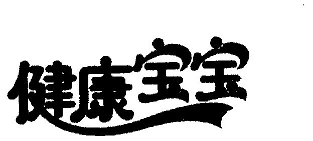 em>健康 /em> em>宝宝 /em>