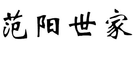 范阳世家_企业商标大全_商标信息查询_爱企查