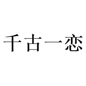  em>千古一恋 /em>