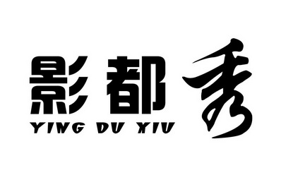 科技(北京)有限公司申请人:浙江影都秀影视传媒有限公司国际分类