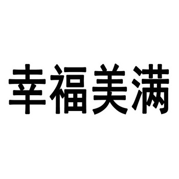  em>幸福 /em>美满