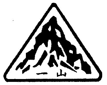 一山                                      