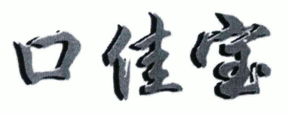 口佳宝                                    