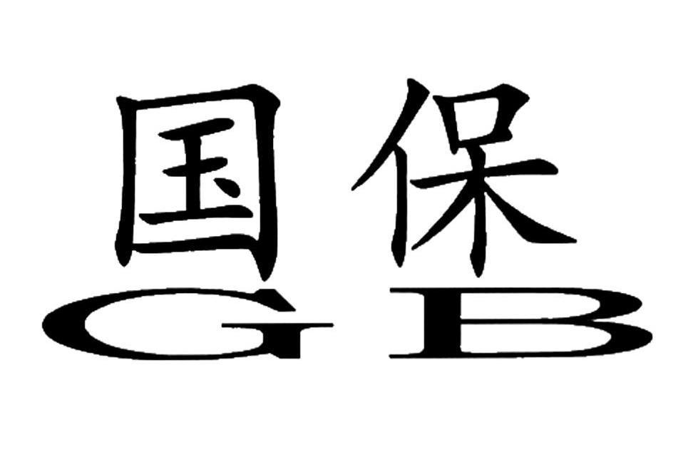 国保 em>gb /em>
