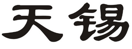  em>天錫 /em>