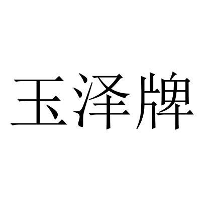 商标详情申请人:玉门市玉泽种植农民专业合作社 办理/代理机构:西安