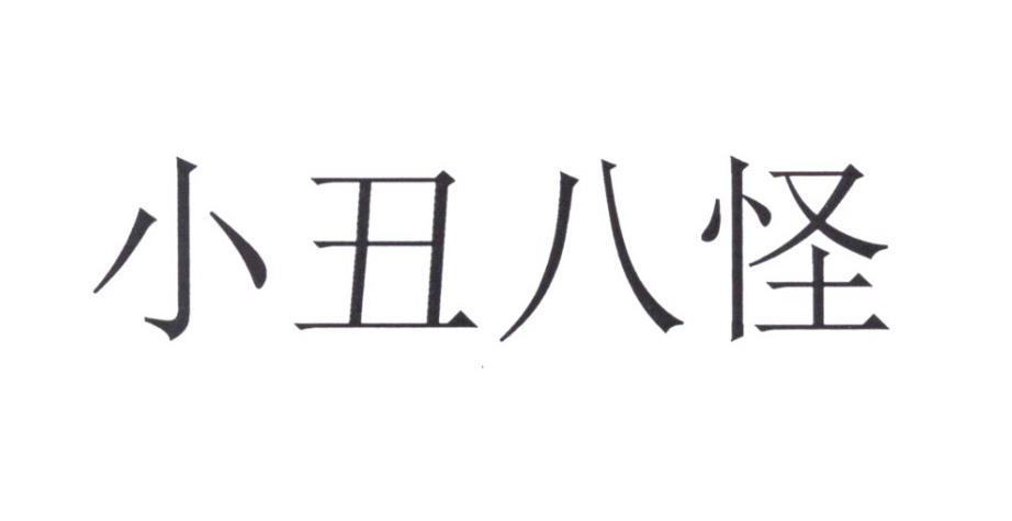 小丑八怪 - 商标 - 爱企查