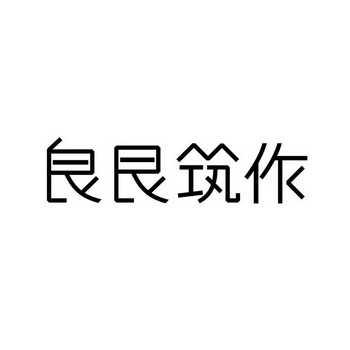 良艮筑作_企业商标大全_商标信息查询_爱企查