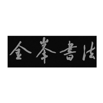 金峰书法 - 企业商标大全 - 商标信息查询 - 爱企查