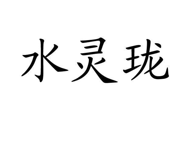 水灵珑