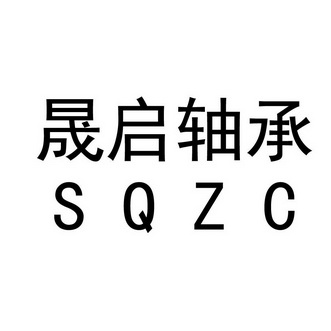 晟启轴承 em>sqzc/em>