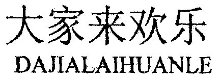 大家 em>来 /em> em>欢乐 /em>