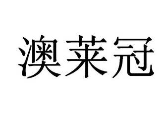 第03类-日化用品商标申请人:澳莱施(深圳)生物科技有限公司办理/代理