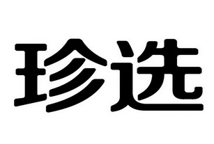 珍选- 商标 - 爱企查
