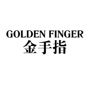 金手指goldenfinger - 企业商标大全 - 商标信息查询 - 爱企查
