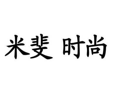  em>米斐 /em> em>时尚 /em>
