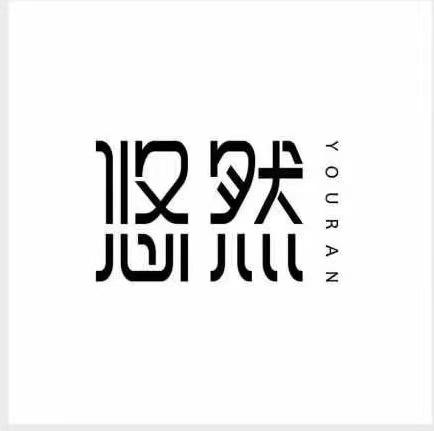 悠然