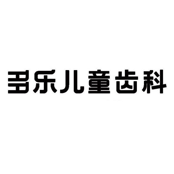 重庆多乐医疗管理有限公司办理/代理机构:-多乐儿童齿科驳回复审申请