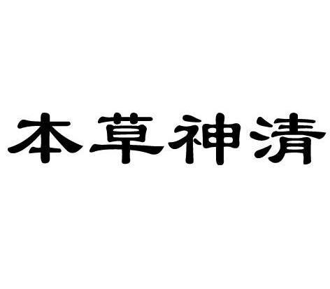  em>本草 /em> em>神清 /em>