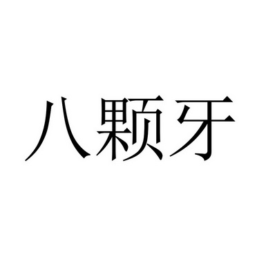 八颗牙                                    
