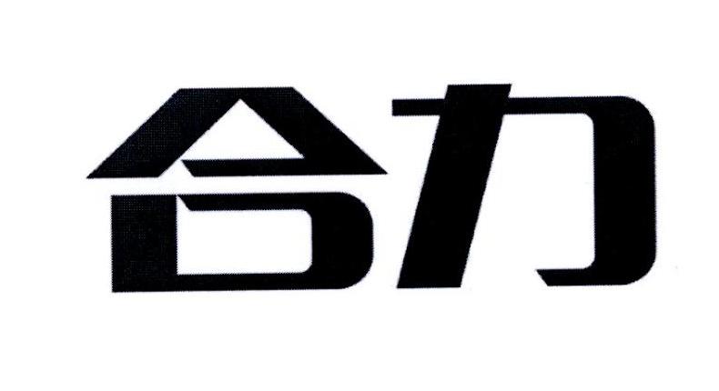 合力                                      