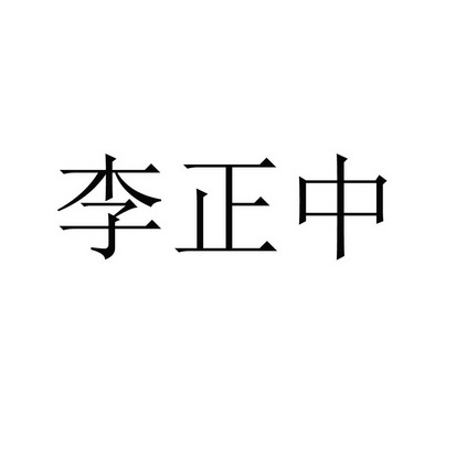 李正宗_企业商标大全_商标信息查询_爱企查