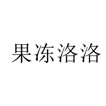 果冻洛洛 - 商标 - 爱企查