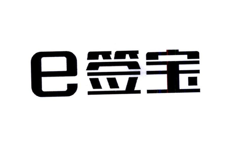 e签_企业商标大全_商标信息查询_爱企查