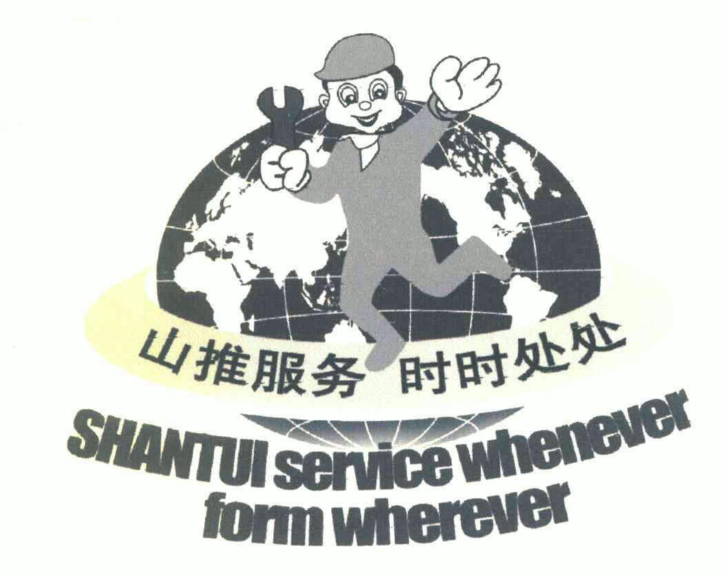 2009-04-29国际分类:第37类-建筑修理商标申请人:山推工程机械股份