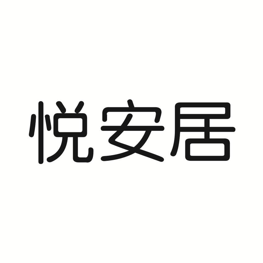 悦安居其他