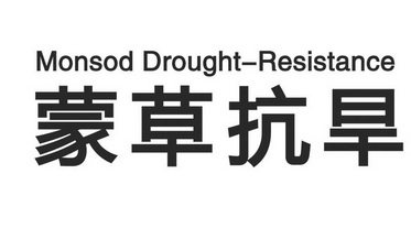 蒙草抗旱 monsod drought-resistance        