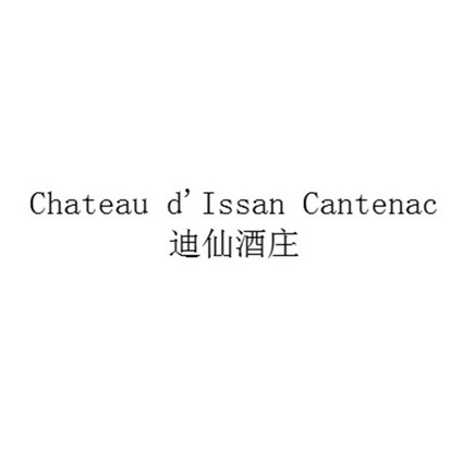 迪仙酒庄 em>chateau/em d'issan cantenac