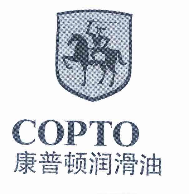 康普顿 em>润滑油 /em> copto