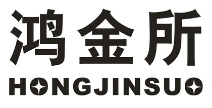 鸿金所