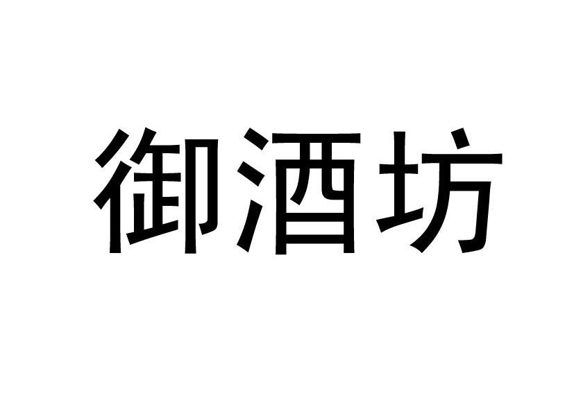 御酒坊