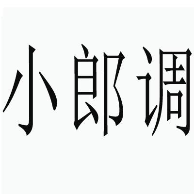  em>小 /em> em>郎 /em> em>调 /em>