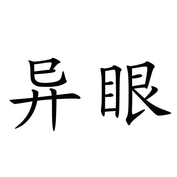 em>异眼/em>