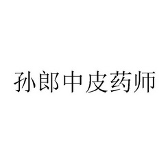 皮药师 - 企业商标大全 - 商标信息查询 - 爱企查