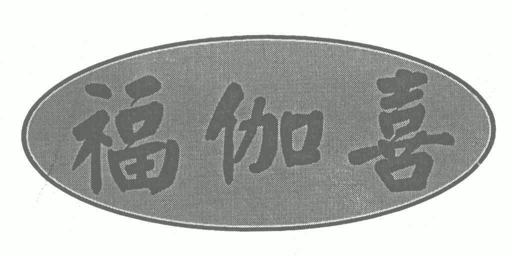 福伽喜_企业商标大全_商标信息查询_爱企查