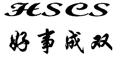  em>好事 /em> em>成 /em> em>双 /em>; em>hscs /em>