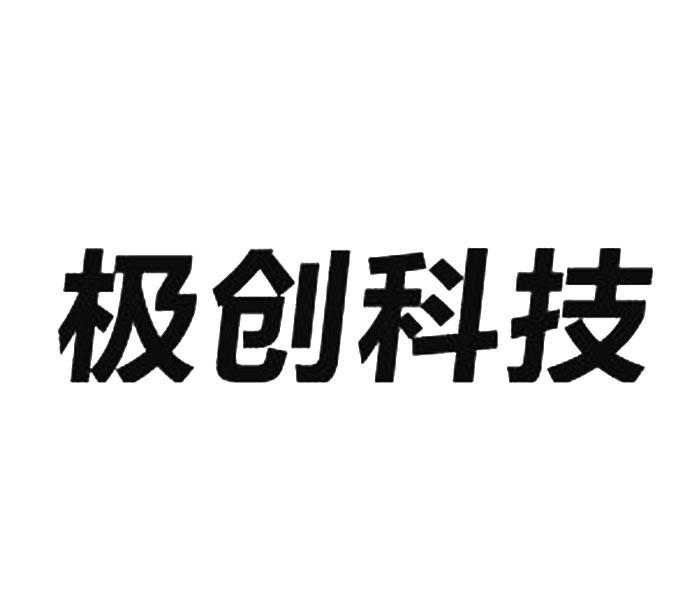 极创科技 企业商标大全 商标信息查询 爱企查