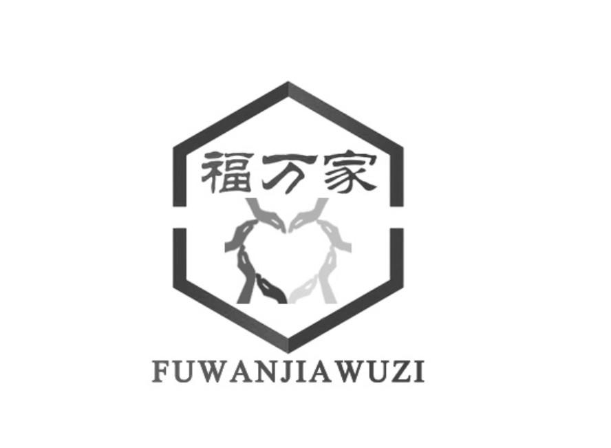 福万家 fuwanjiawuzi