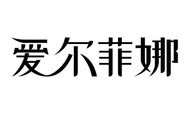 爱尔菲娜 - 商标 - 爱企查