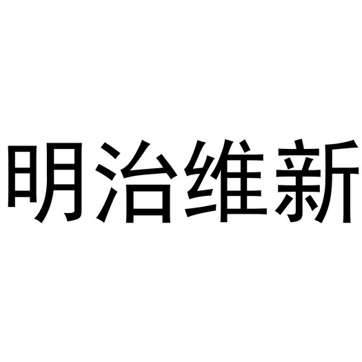 明治維新