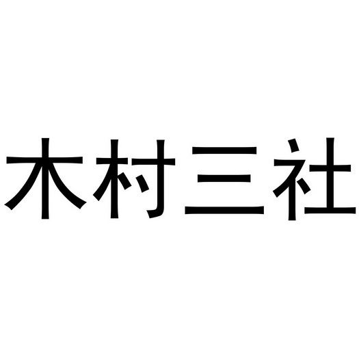 木村三社_企业商标大全_商标信息查询_爱企查