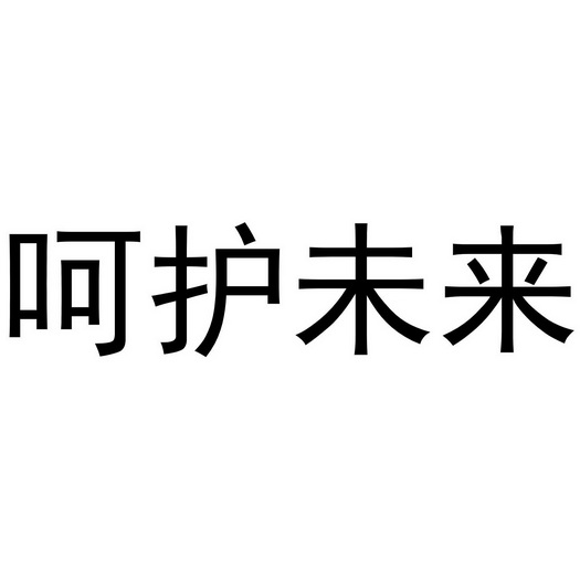  em>呵护 /em>未来