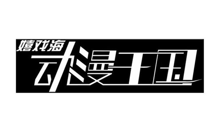 分类:第39类-运输贮藏商标申请人:常州嬉戏谷有限公司办理/代理机构