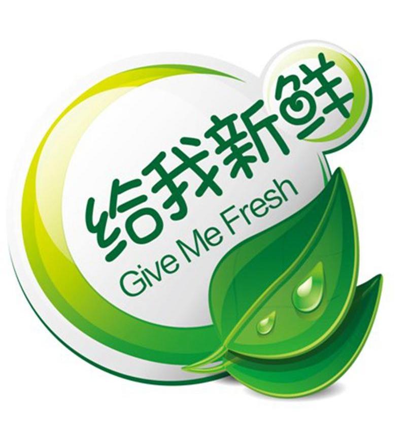 给我新鲜  em>give /em>  em>me /em>  em>fresh /em>