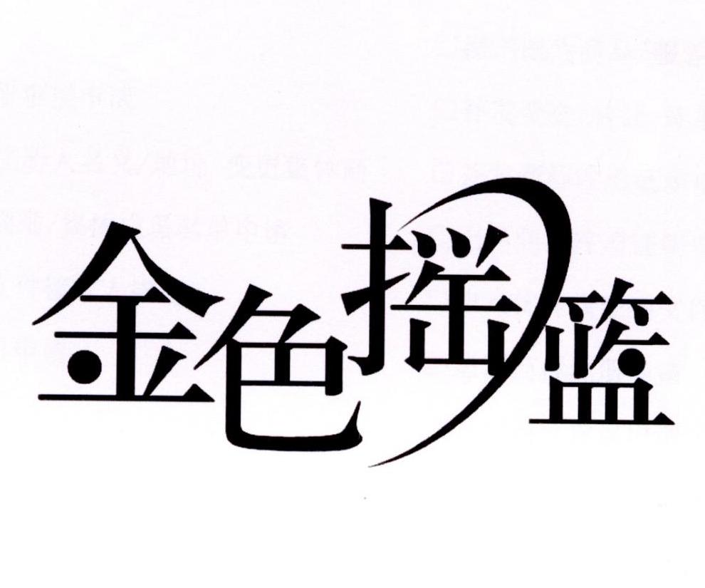 金色摇篮 - 商标 - 爱企查